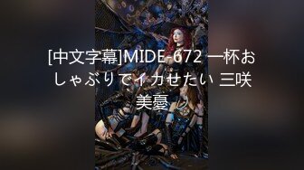 [中文字幕]MIDE-672 一杯おしゃぶりでイカせたい 三咲美憂