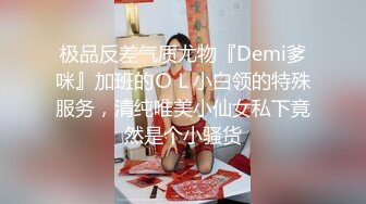 极品反差气质尤物『Demi爹咪』加班的ＯＬ小白领的特殊服务，清纯唯美小仙女私下竟然是个小骚货