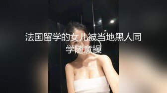 法国留学的女儿被当地黑人同学随意操