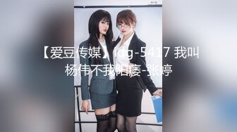 【爱豆传媒】idg-5417 我叫杨伟不我阳痿-张婷