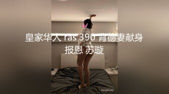 皇家华人 ras 390 背德妻献身报恩 苏璇