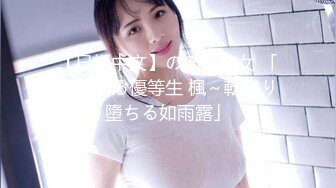 【日語中文】のぞき彼女 「見つめる優等生 楓～転がり墮ちる如雨露」