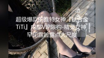 超级爆款的推特女神『钛合金TiTi』内部VIP限购-精灵女神 罕见露脸露点大尺度