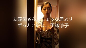 お義母さん、にょっ女房よりずっといいよ… 伊織涼子