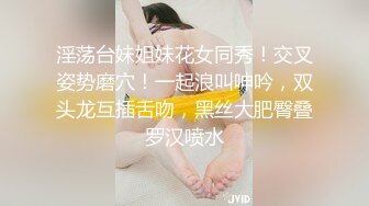 淫荡台妹姐妹花女同秀！交叉姿势磨穴！一起浪叫呻吟，双头龙互插舌吻，黑丝大肥臀叠罗汉喷水