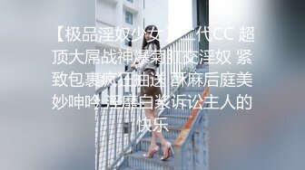 【极品淫奴少女】二代CC 超顶大屌战神爆菊肛交淫奴 紧致包裹疯狂抽送 酥麻后庭美妙呻吟 淫靡白浆诉讼主人的快乐