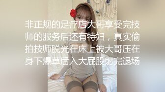 非正规的足疗店大哥享受完技师的服务后还有特妇，真实偷拍技师脱光在床上被大哥压在身下爆草后入大屁股射完退场