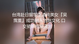 台湾赴日留学生清纯美女『吴霈薰』成功融入当地文化 口交骑乘视频流出！