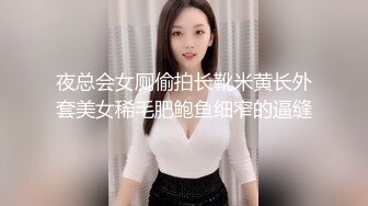 夜总会女厕偷拍长靴米黄长外套美女稀毛肥鲍鱼细窄的逼缝