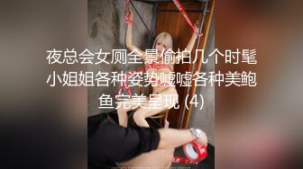 夜总会女厕全景偷拍几个时髦小姐姐各种姿势嘘嘘各种美鲍鱼完美呈现 (4)