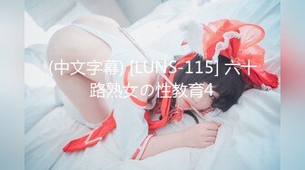 (中文字幕) [LUNS-115] 六十路熟女の性教育4