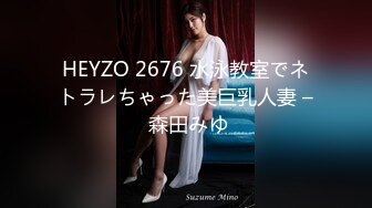 HEYZO 2676 水泳教室でネトラレちゃった美巨乳人妻 – 森田みゆ