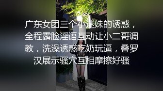 广东女团三个小迷妹的诱惑，全程露脸淫语互动让小二哥调教，洗澡诱惑吃奶玩逼，叠罗汉展示骚穴互相摩擦好骚