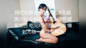 网红女神 最新超人气爆乳貌美少女 小桃酱 饥渴女友性爱星期日 吃完鸡巴主动骑乘 爆射尤物一身淫滑精液