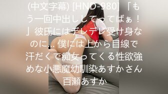 (中文字幕) [HND-980] 「もう一回中出ししてってばぁ！」彼氏にはデレデレ受け身なのに… 僕には上から目線で汗だくで痴女ってくる性欲強めな小悪魔幼馴染あすかさん 百瀬あすか