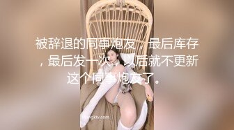 被辞退的同事炮友，最后库存，最后发一次，以后就不更新这个同事炮友了。