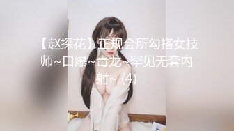 【赵探花】正规会所勾搭女技师~口爆~毒龙~罕见无套内射~ (4)