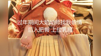 过年期间大奶幼师找我偷情 后入肥臀 上位乳摇