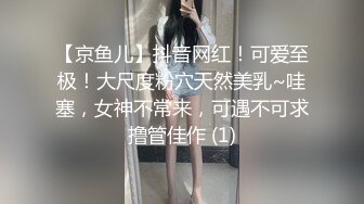 【京鱼儿】抖音网红！可爱至极！大尺度粉穴天然美乳~哇塞，女神不常来，可遇不可求撸管佳作 (1)