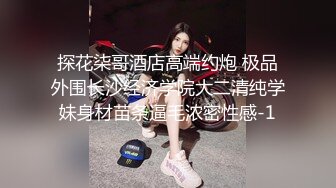 探花柒哥酒店高端约炮 极品外围长沙经济学院大二清纯学妹身材苗条逼毛浓密性感-1