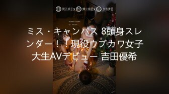 ミス・キャンパス 8頭身スレンダー！！現役ウブカワ女子大生AVデビュー 吉田優希