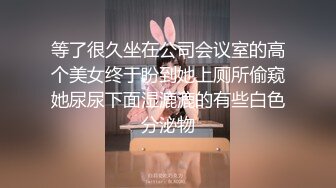 等了很久坐在公司会议室的高个美女终于盼到她上厕所偷窥她尿尿下面湿漉漉的有些白色分泌物