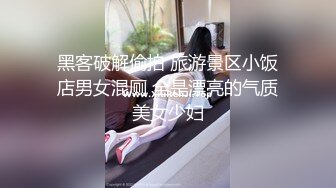 黑客破解偷拍 旅游景区小饭店男女混厕 全是漂亮的气质美女少妇