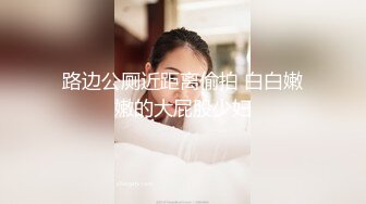 路边公厕近距离偷拍 白白嫩嫩的大屁股少妇