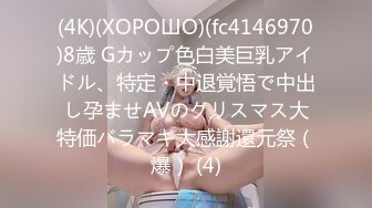 (4K)(ХОРОШО)(fc4146970)8歳 Gカップ色白美巨乳アイドル、特定・中退覚悟で中出し孕ませAVのクリスマス大特価バラマキ大感謝還元祭（爆） (4)