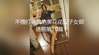 不撸打死我绝美花花公子女郎诱惑第10篇