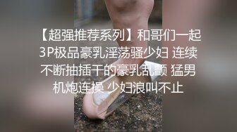 【超强推荐系列】和哥们一起3P极品豪乳淫荡骚少妇 连续不断抽插干的豪乳乱颤 猛男机炮连操 少妇浪叫不止