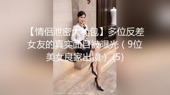 【情侣泄密大礼包】多位反差女友的真实面目被曝光（9位美女良家出镜） (5)