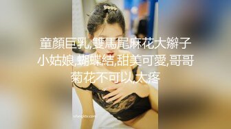 童顏巨乳,雙馬尾麻花大辮子小姑娘,蝴蝶結,甜美可愛,哥哥菊花不可以,太疼