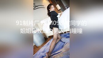 91制片厂 KCM098 被同学的姐姐调教成为男人 白瞳瞳