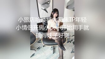 小旅店哈喽猫大圆床TP年轻小情侣开房小伙一开始用手就搞得妹子好爽