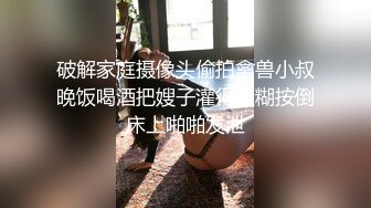 破解家庭摄像头偷拍禽兽小叔晚饭喝酒把嫂子灌得迷糊按倒床上啪啪发泄