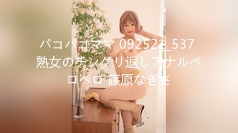 パコパコママ 092521_537 熟女のチングリ返しアナルペロペロ 篠原なぎさ