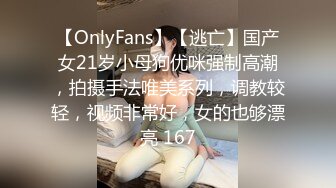 【OnlyFans】【逃亡】国产女21岁小母狗优咪强制高潮，拍摄手法唯美系列，调教较轻，视频非常好，女的也够漂亮 167