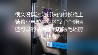 很久没搞过站街妹的村长晚上骑着小电驴到炮区找了个颜值还可以的站街妹到简陋毛坯房吃快餐