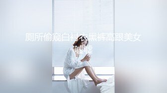 厕所偷窥白衬衣黑裤高跟美女嘘嘘