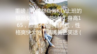 重磅！在成都商务KTV上班的极品女神！【破她处】身高165，颜值不输抖音网红，性格爽快大方，满嘴黄色笑话 (5)