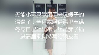 无能小哥只能用手来玩嫂子的逼逼了，全程露脸逼逼里塞满冬枣自己吐出来，丝瓜茄子插进逼里搅拌特写给狼友看