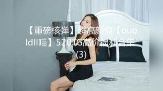 【重磅核弹】超高颜值【ouoldll喵】520TG高价福利合集 (3)