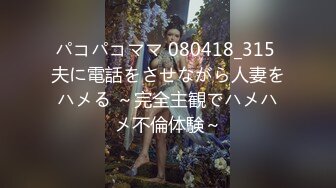 パコパコママ 080418_315 夫に電話をさせながら人妻をハメる ～完全主観でハメハメ不倫体験～