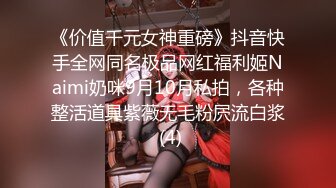 《价值千元女神重磅》抖音快手全网同名极品网红福利姬Naimi奶咪9月10月私拍，各种整活道具紫薇无毛粉屄流白浆 (4)