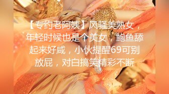 【专约老阿姨】风骚美熟女，年轻时候也是个美女，鲍鱼舔起来好咸，小伙提醒69可别放屁，对白搞笑精彩不断