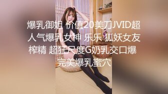 爆乳御姐 价值20美刀JVID超人气爆乳女神 乐乐 狐妖女友榨精 超狂尺度G奶乳交口爆 完美爆乳蜜穴