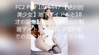 FC2 PPV 1066447 【絶対的美少女】地下アイドルと18才の誕生日前日に思い出の制服デート。2年越しの初Hまでの完全ドキュメンタリー映像