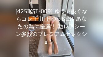 [425IKST-009] ゆうで抜くならコレ！ 川上ゆうBEST あなたの為に厳選！ 激レアシーン多数のプレミアムセレクション！