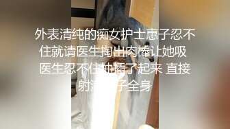 苗条美女性感制服诱惑 展现一流口活 疯狂吸允鸡巴求草 最后如愿以偿被大鸡巴干舒服了 高清精彩推荐